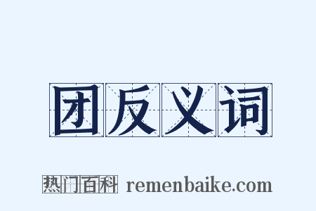 团反义词是什么意思的图片